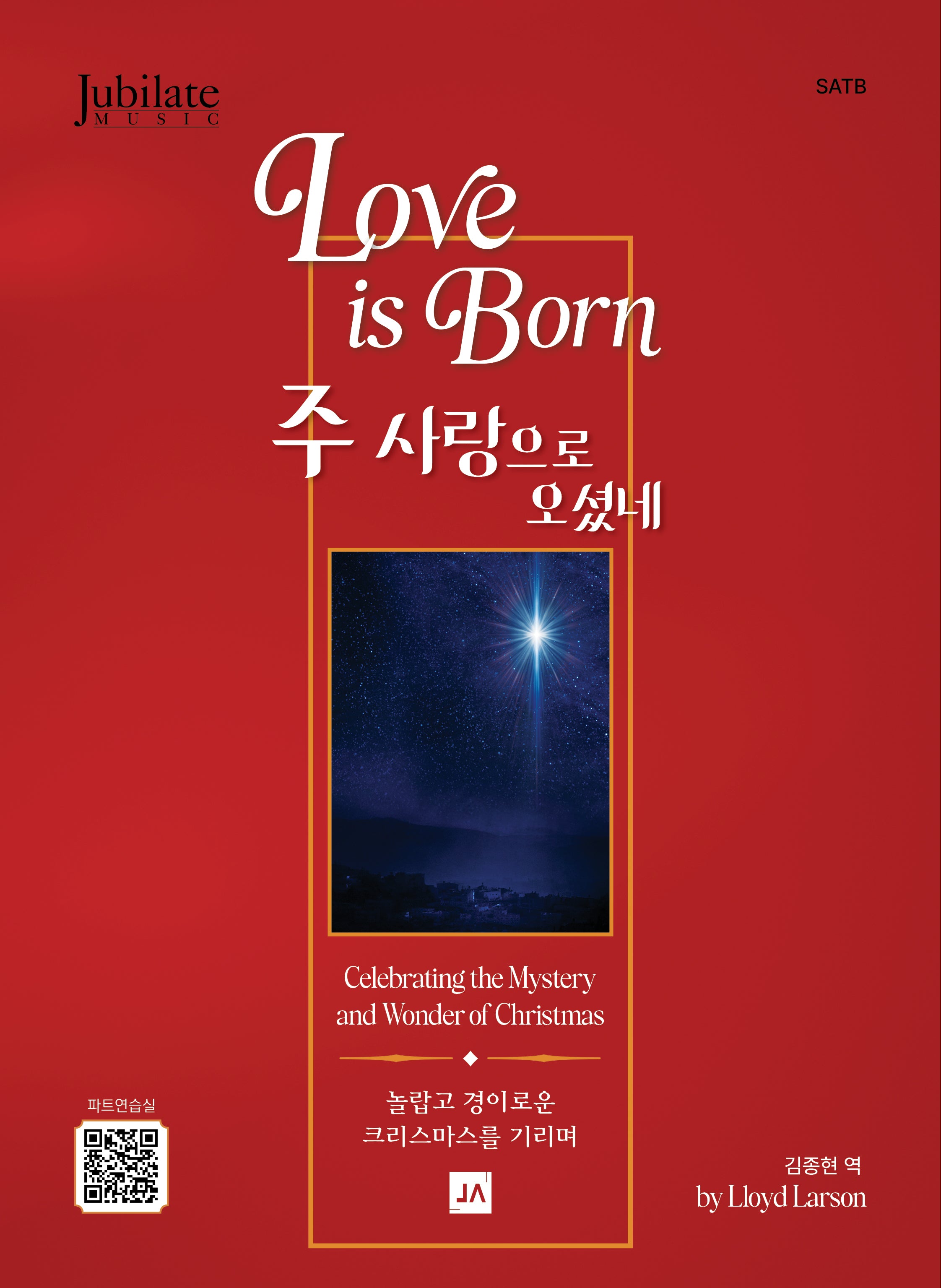 주 사랑으로 오셨네
