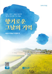 향기로운 그날의 기억