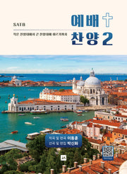 예배찬양 2