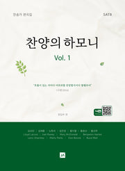 찬양의 하모니 Vol 1: 찬송가 편곡집