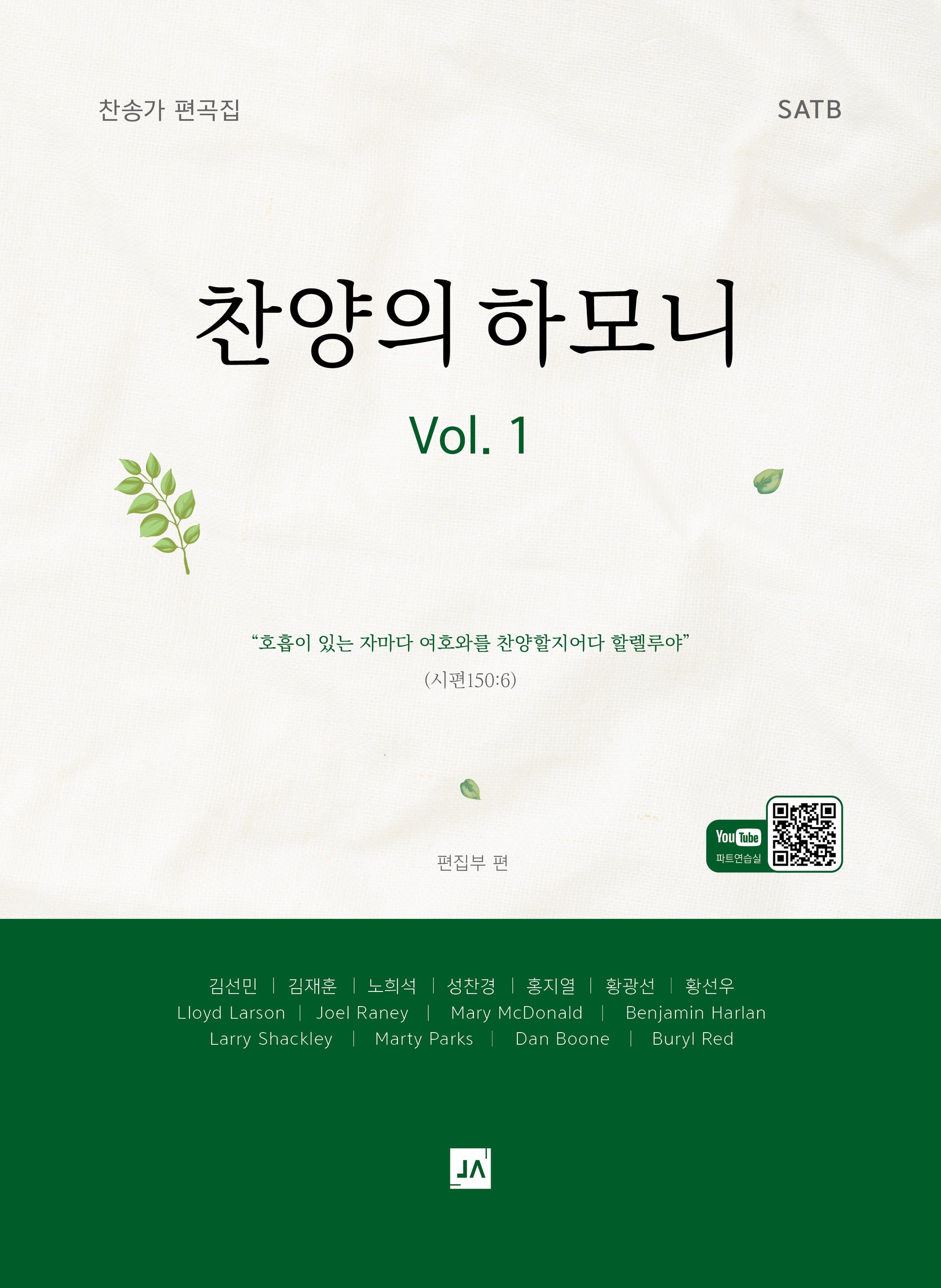 찬양의 하모니 Vol 1: 찬송가 편곡집