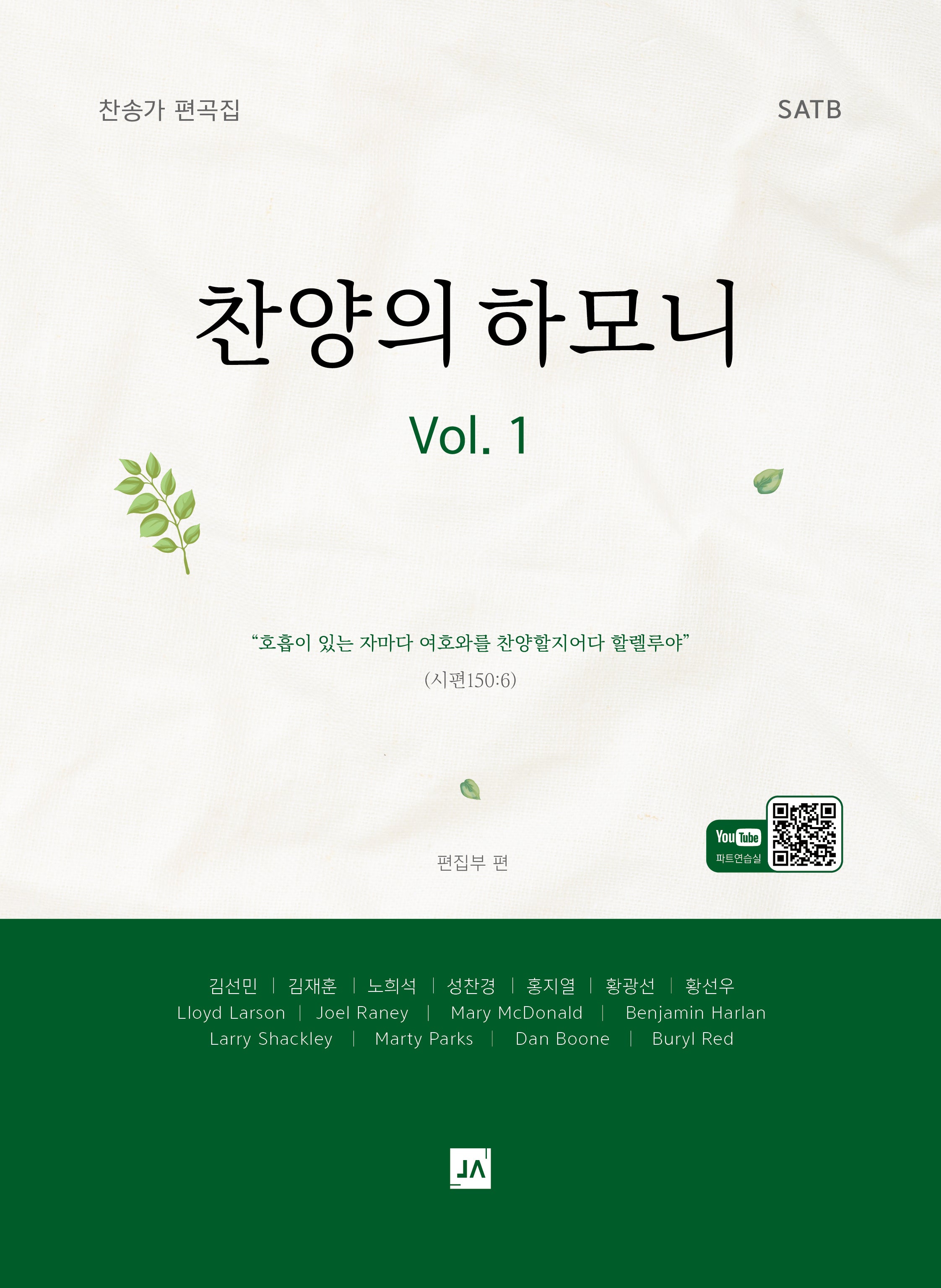 찬양의 하모니 Vol 1: 찬송가 편곡집