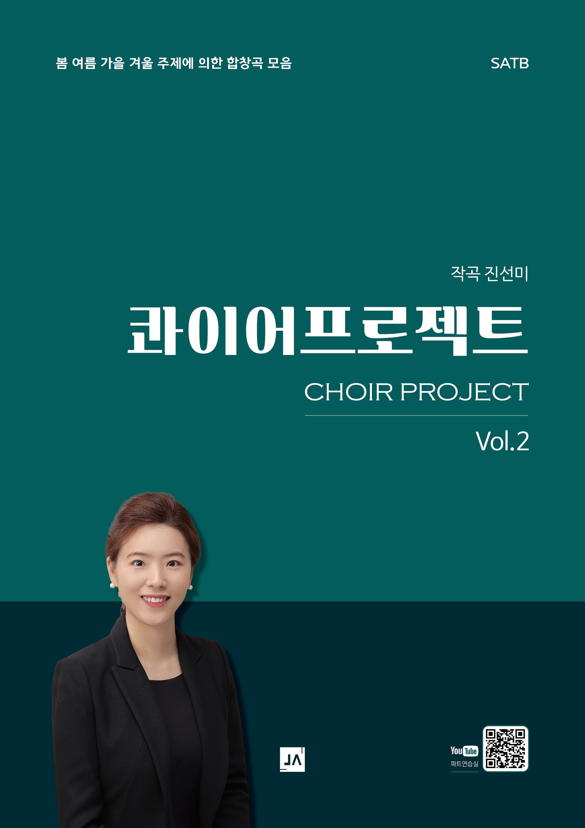 콰이어프로젝트 Vol 2