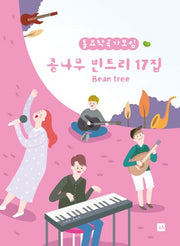 콩나무 빈트리 17집(동요작곡가모임)