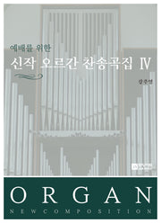 예배를 위한 신작 오르간 찬송곡집 4