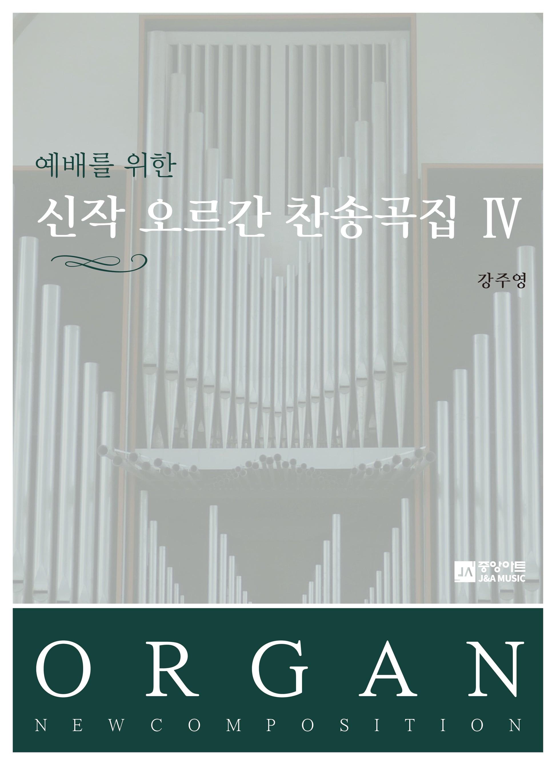 예배를 위한 신작 오르간 찬송곡집 4