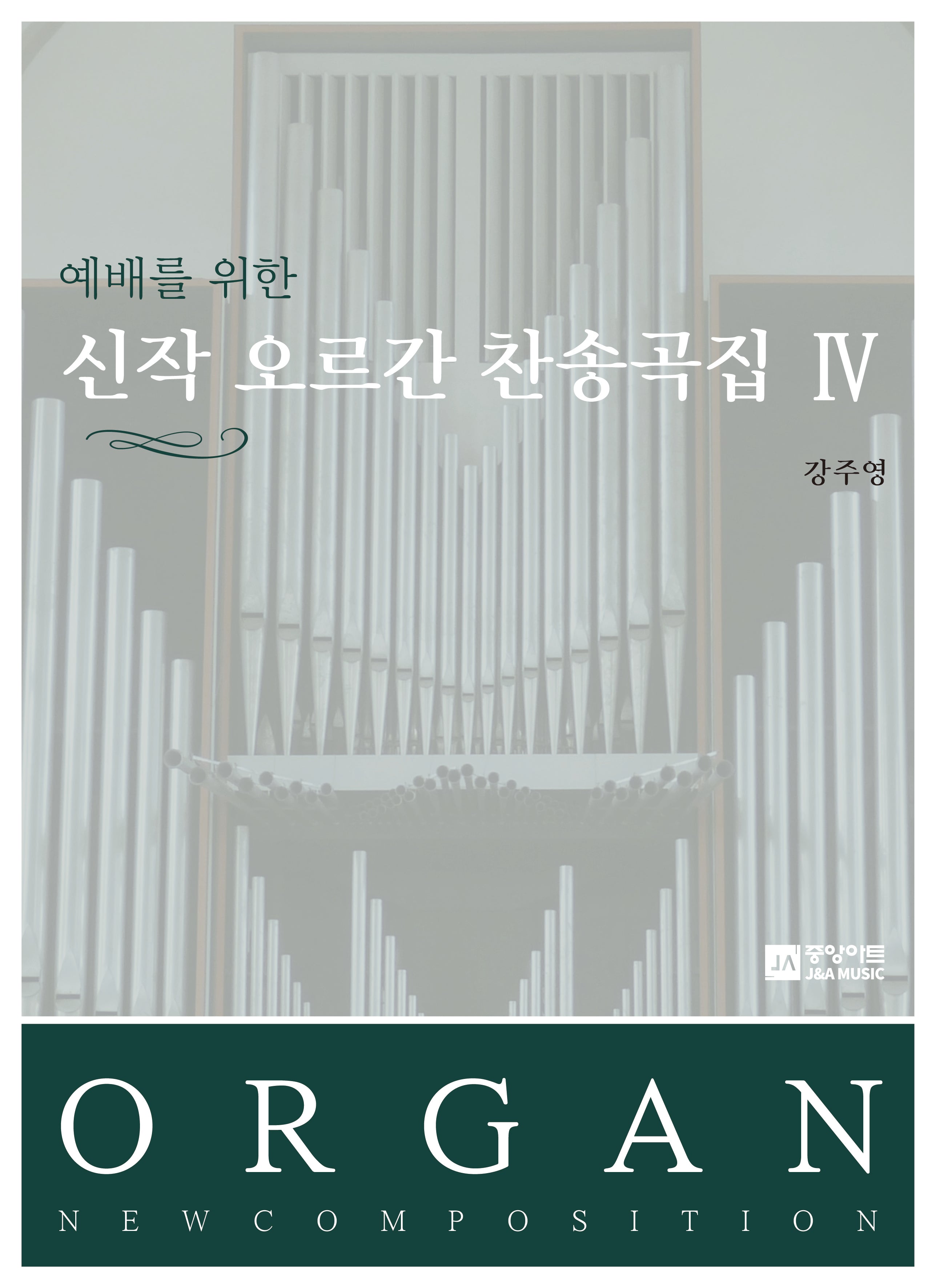 예배를 위한 신작 오르간 찬송곡집 4