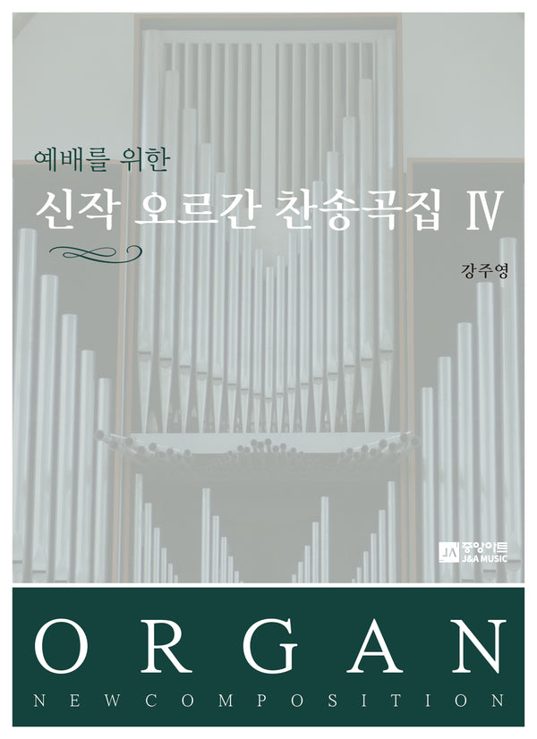 예배를 위한 신작 오르간 찬송곡집 4