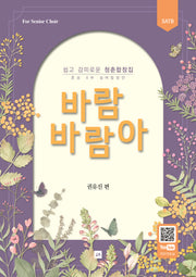 쉽고 감미로운 청춘합창집 바람바람아
