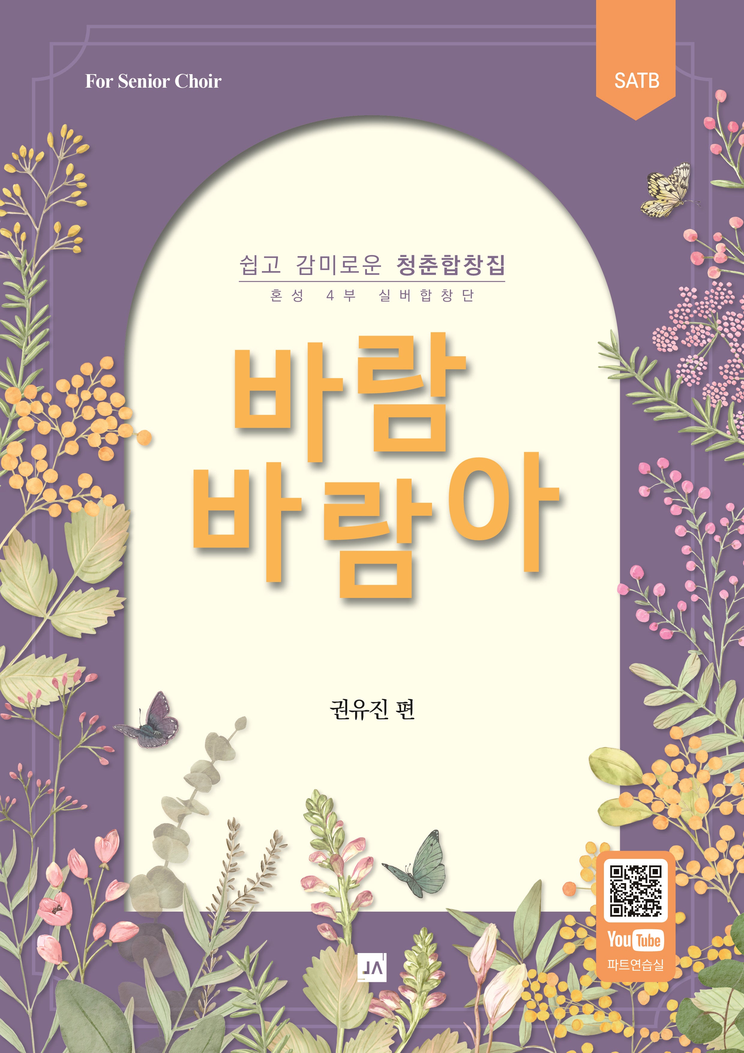 쉽고 감미로운 청춘합창집 바람바람아