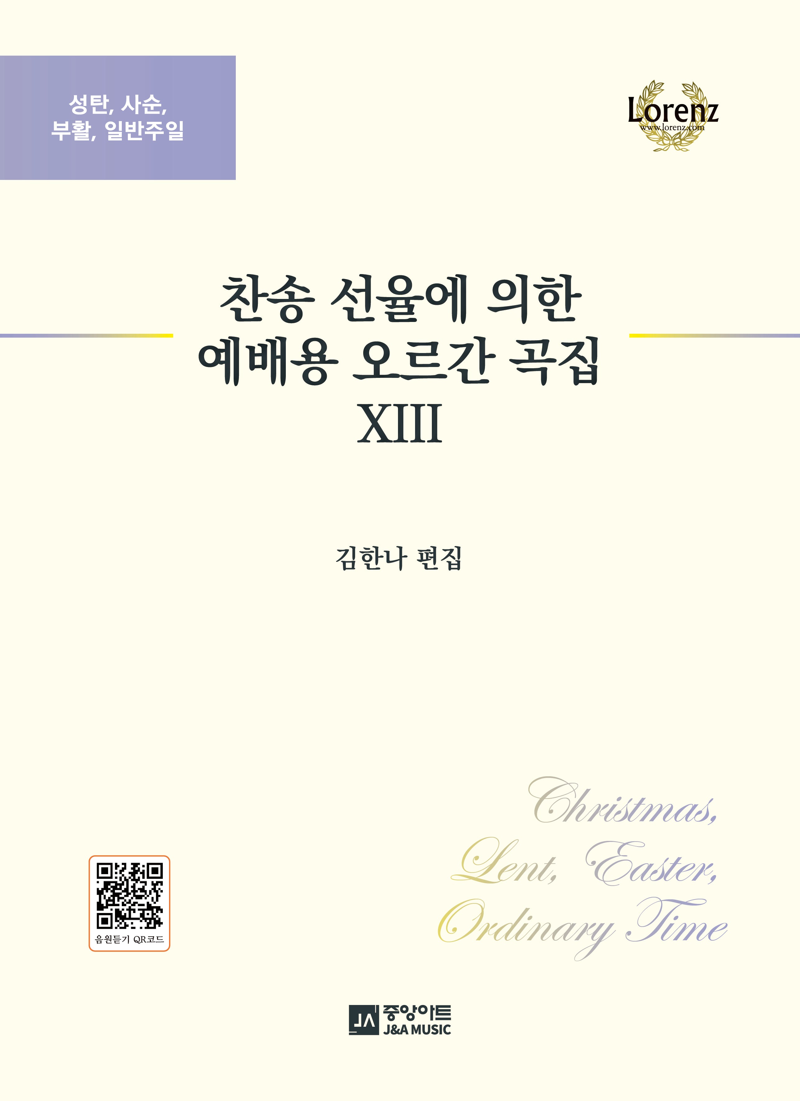 찬송 선율에 의한 예배용 오르간 곡집 13