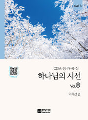 하나님의 시선 vol.8