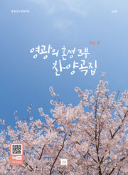 영광의 혼성 3부 찬양곡집 Vol.6