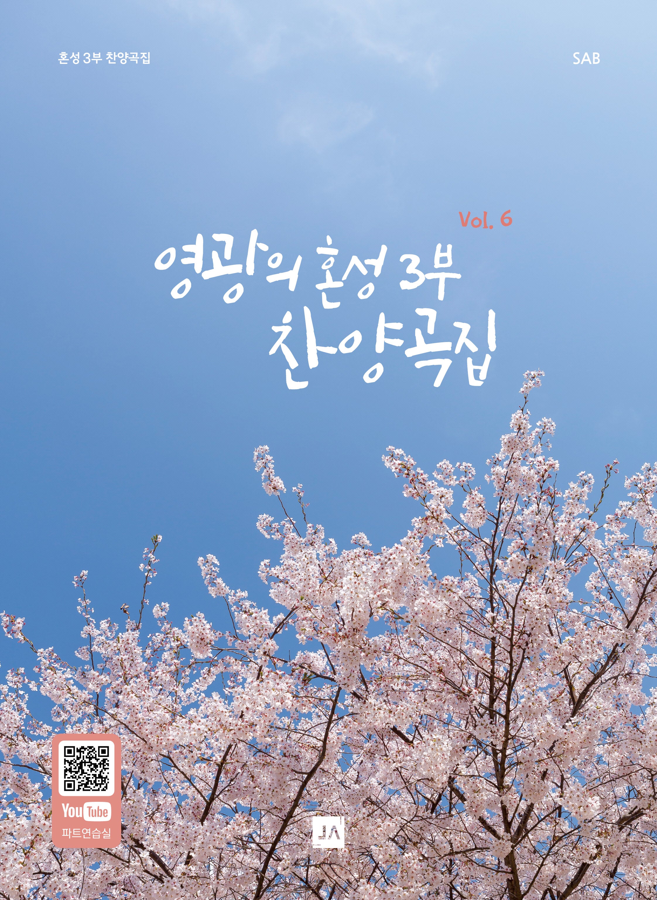 영광의 혼성 3부 찬양곡집 Vol.6