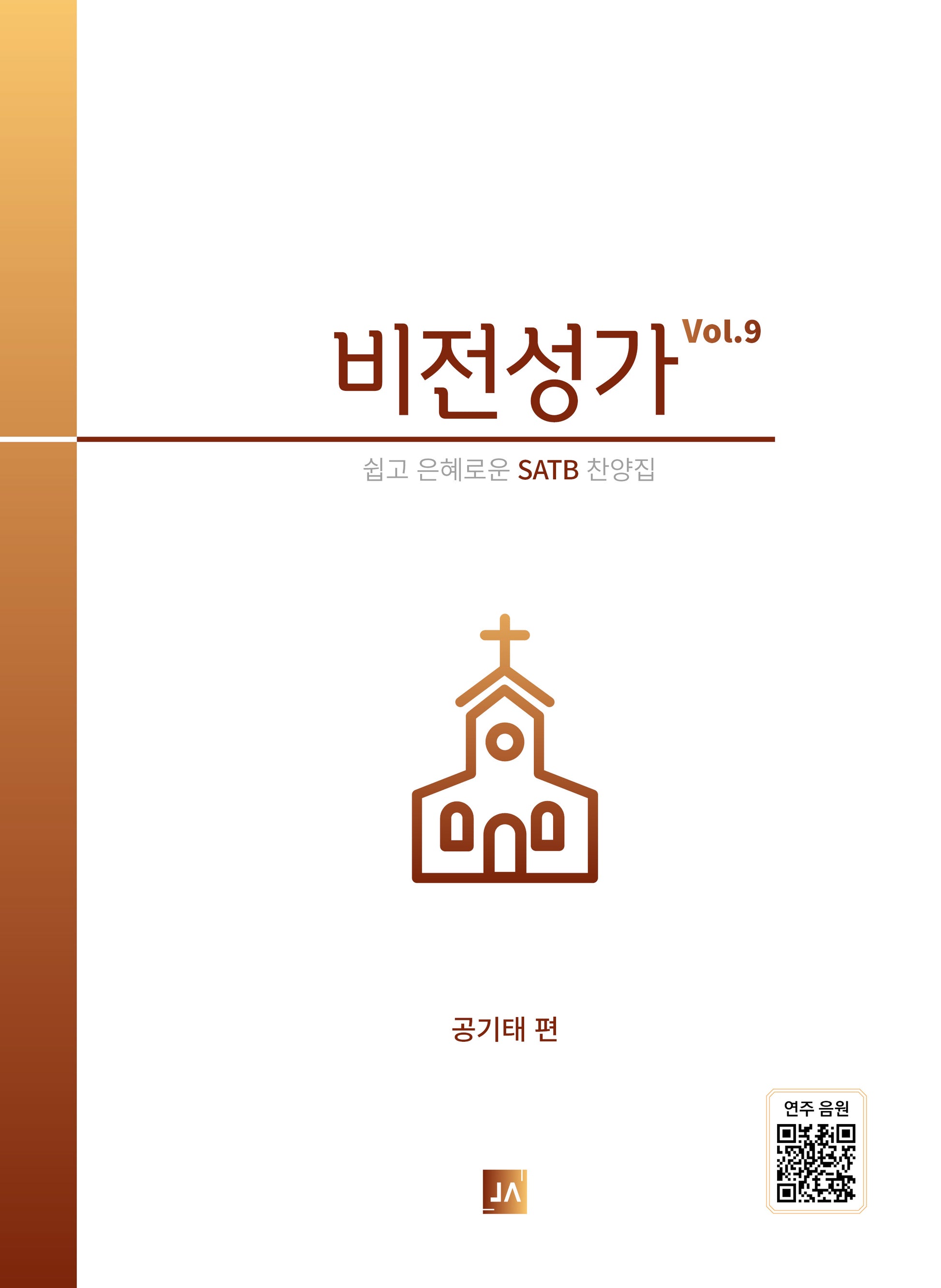 비전성가 Vol.9