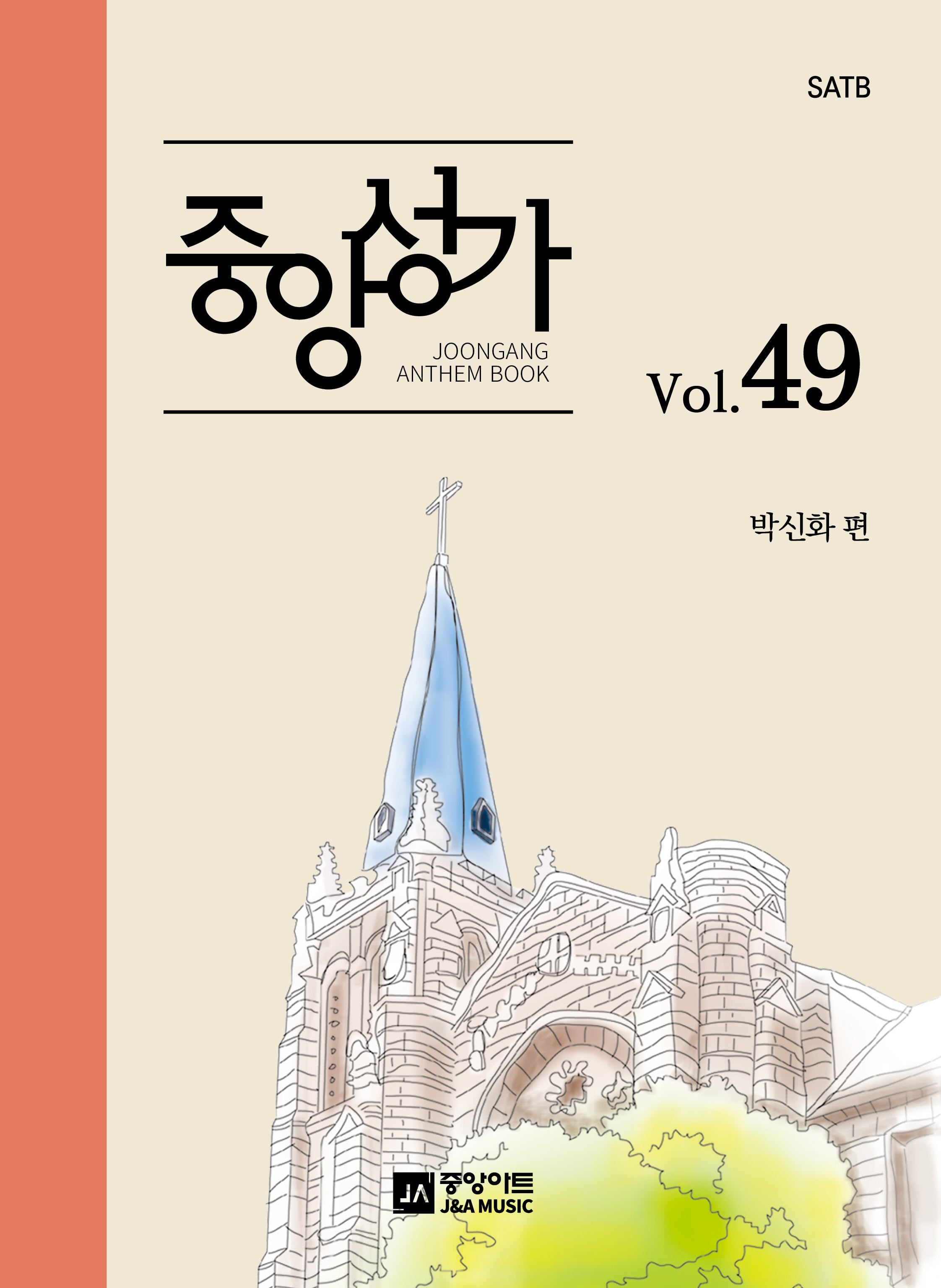중앙성가 Vol.49