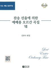 찬송 선율에 의한 예배용 오르간곡집 7(사순,부활,일반주일)(스프링)
