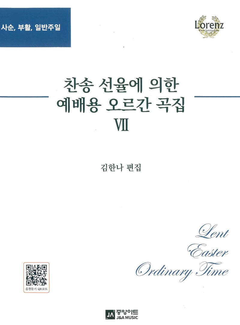 찬송 선율에 의한 예배용 오르간곡집 7(사순,부활,일반주일)(스프링)