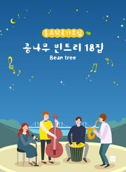 콩나무 빈트리 18집