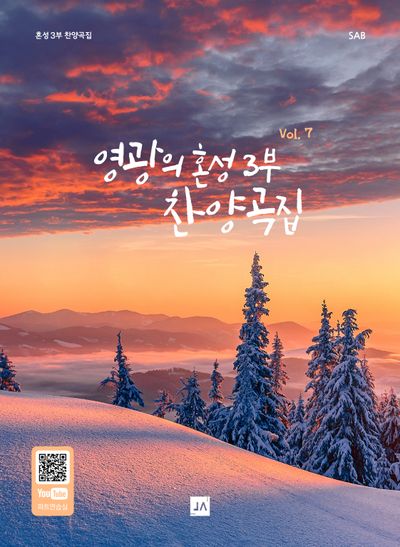 영광의 혼성 3부 Vol 7