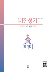 비전성가 Vol 10