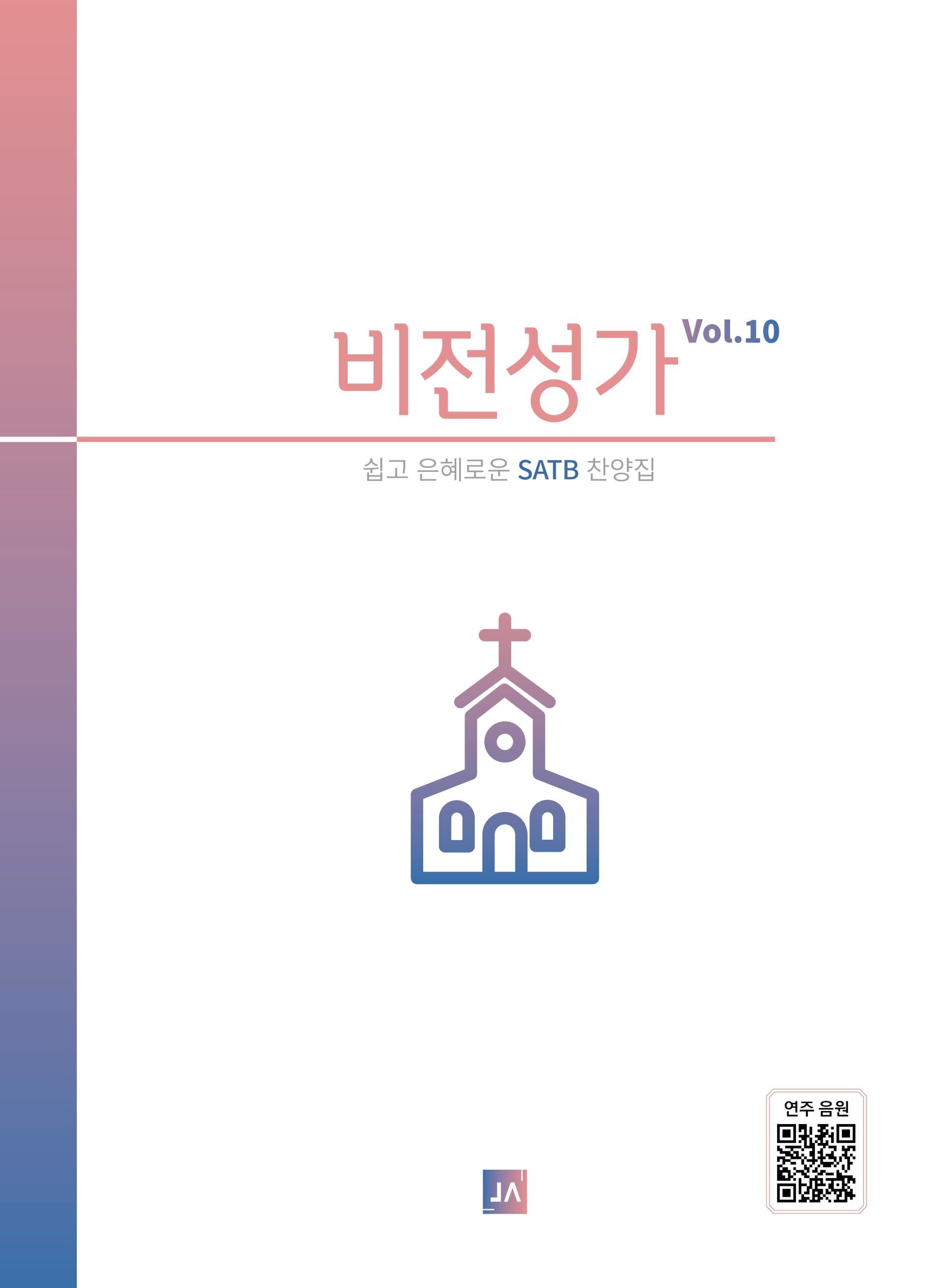 비전성가 Vol 10