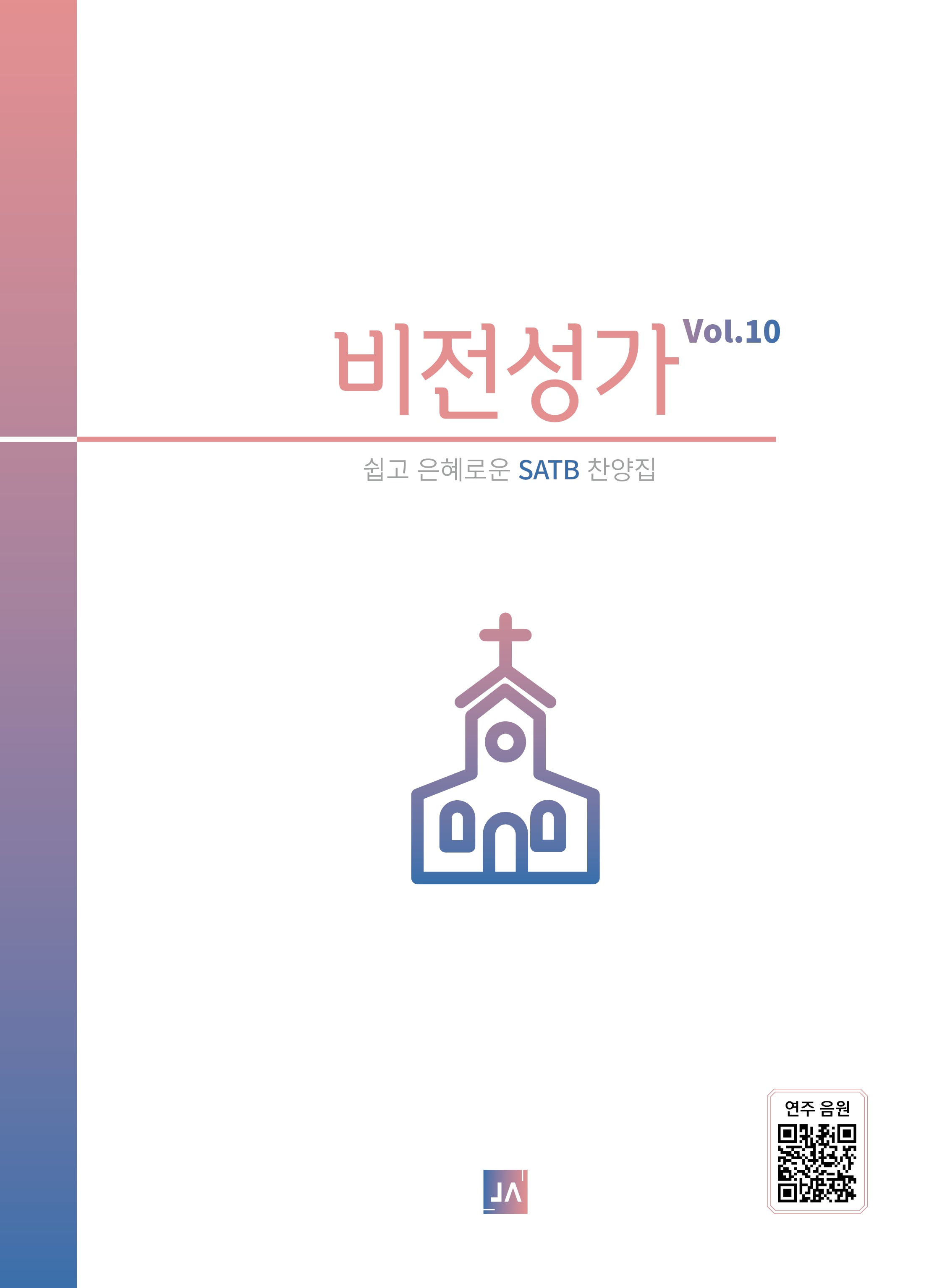 비전성가 Vol 10