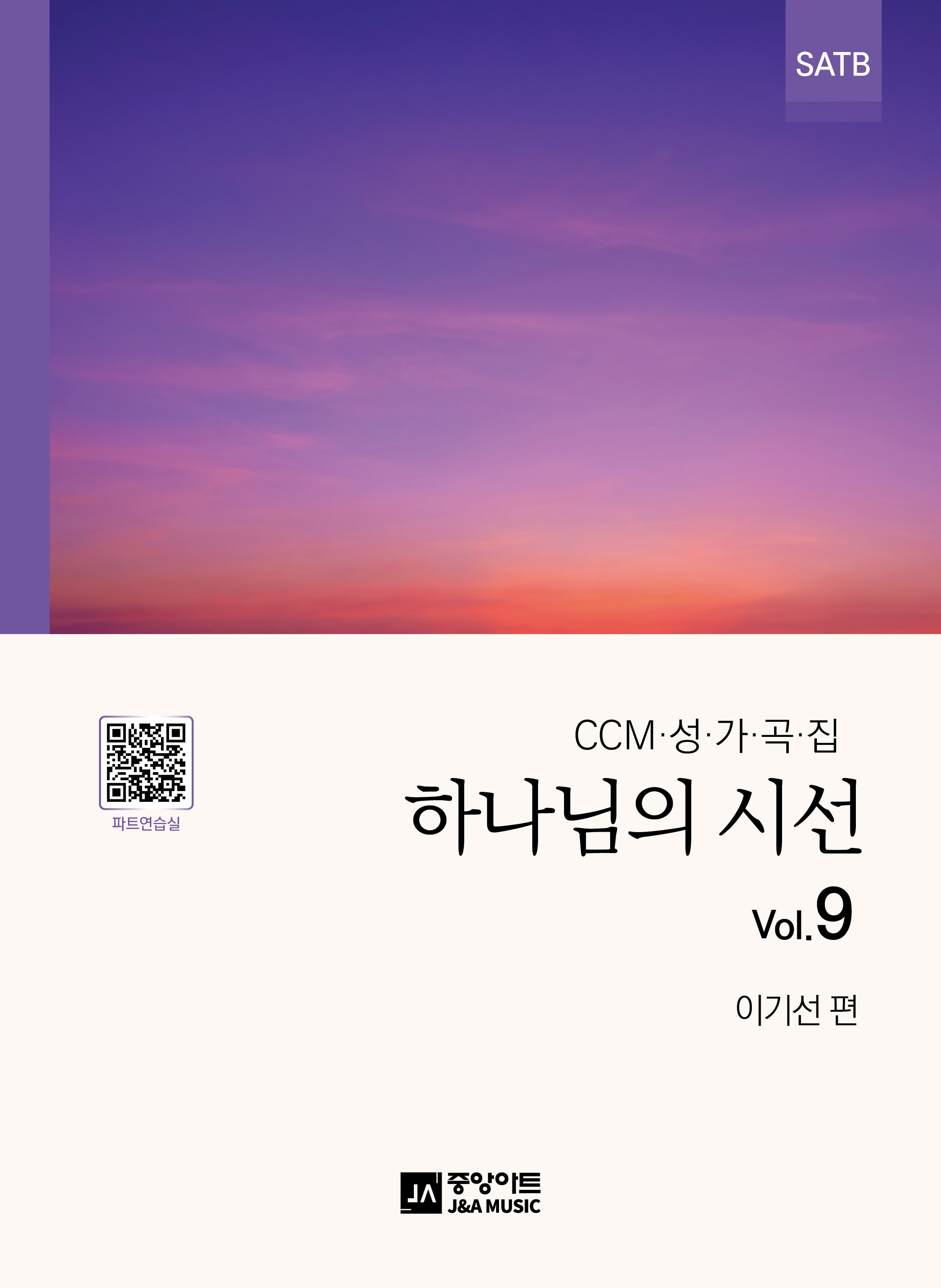 하나님의 시선 Vol 9