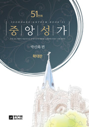 중앙성가 51집 확대판