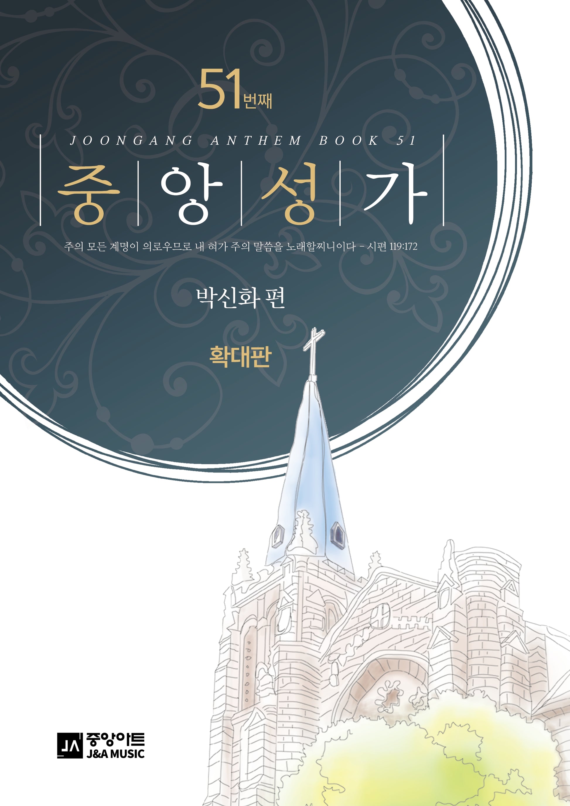 중앙성가 51집 확대판