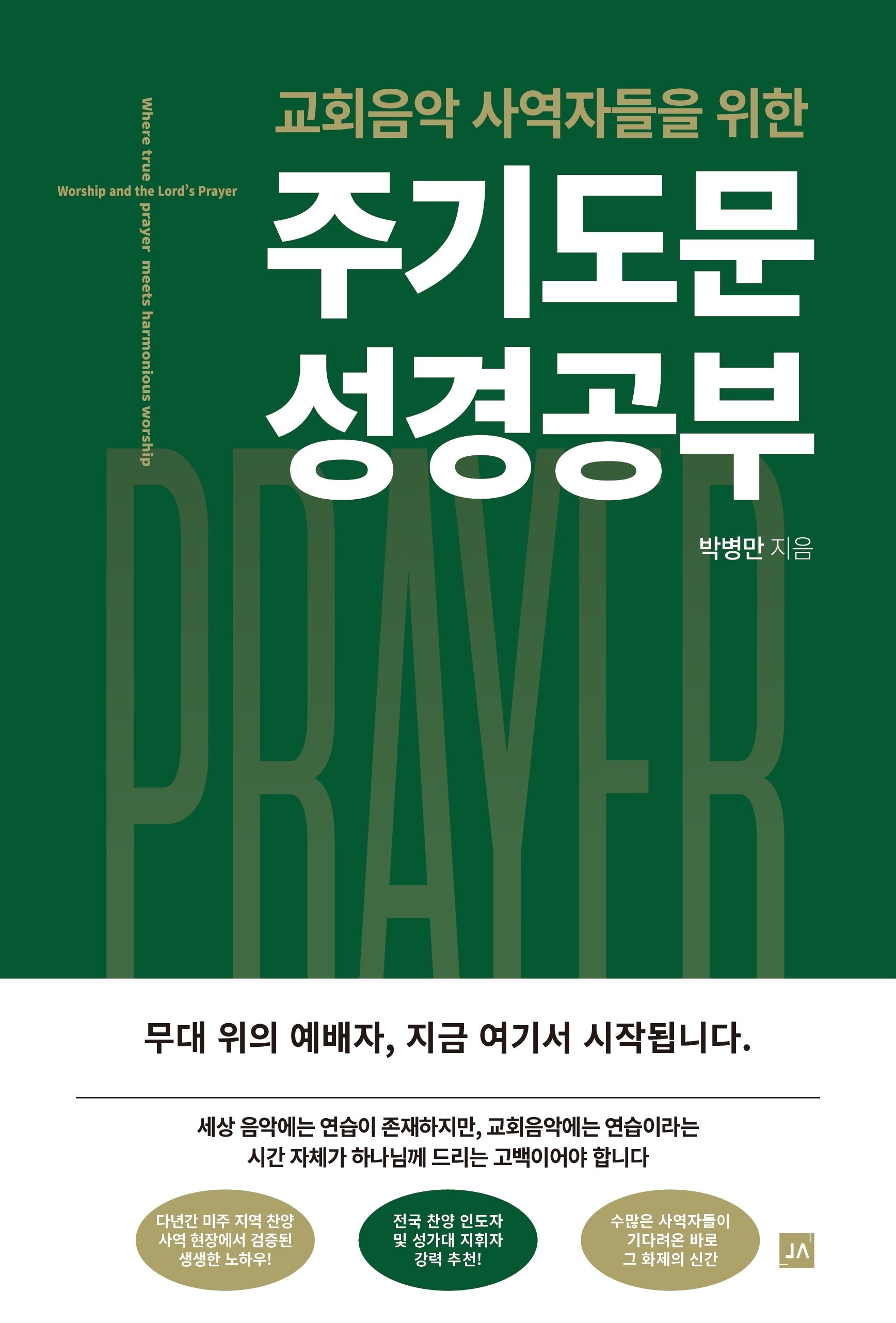 주기도문 성경공부(교회음악 사역자들을 위한)