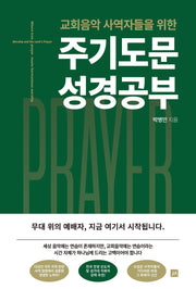 주기도문 성경공부(교회음악 사역자들을 위한)