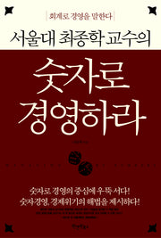 숫자로 경영하라(양장본 Hardcover)