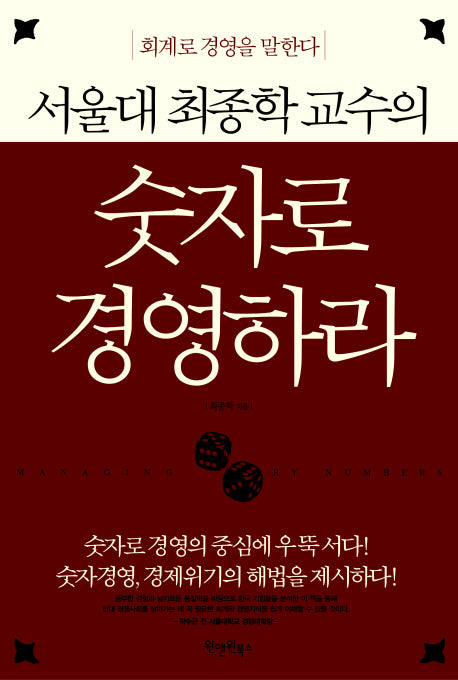 숫자로 경영하라(양장본 Hardcover)