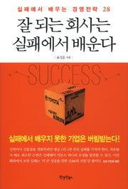 잘 되는 회사는 실패에서 배운다