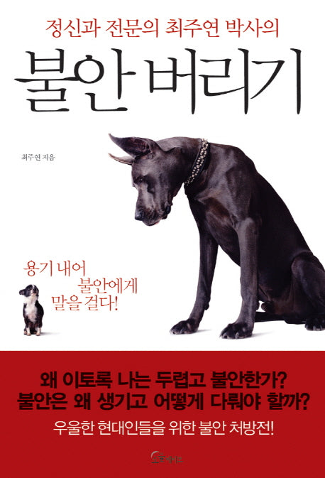 불안 버리기(정신과 전문의 최주연 박사의)
