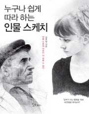 누구나 쉽게 따라하는 인물스케치