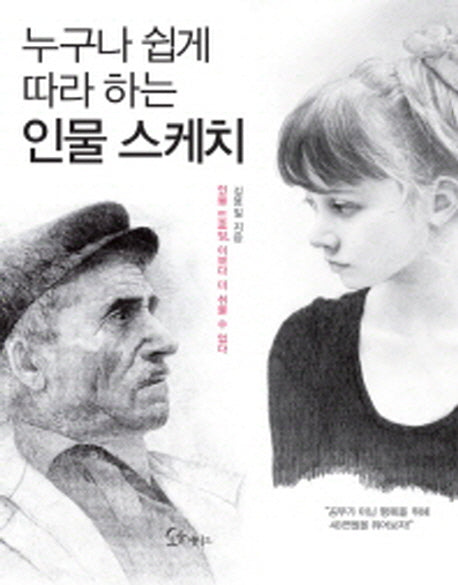 누구나 쉽게 따라하는 인물스케치