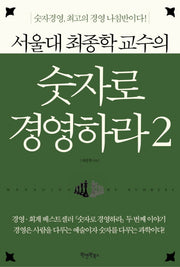 숫자로 경영하라 2(서울대 최종학 교수의)(양장본 Hardcover)