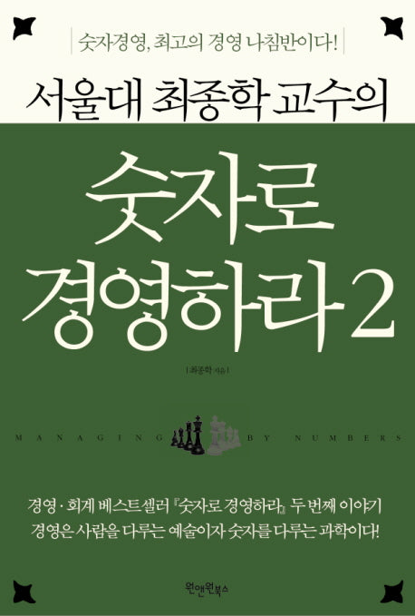 숫자로 경영하라 2(서울대 최종학 교수의)(양장본 Hardcover)