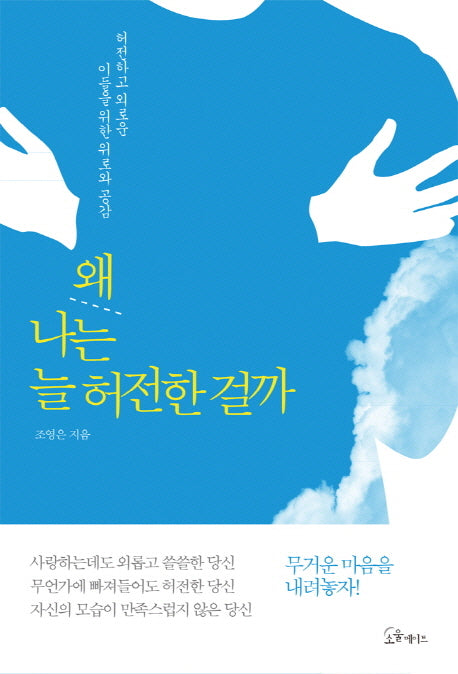 왜 나는 늘 허전한 걸까