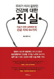 건강에 대한 진실(우리가 미처 몰랐던)