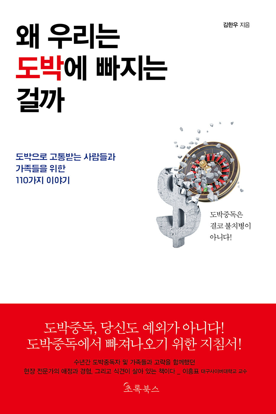 왜 우리는 도박에 빠지는 걸까