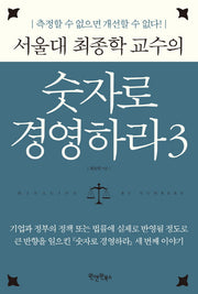 숫자로 경영하라 3(서울대 최종학 교수의)(양장본 Hardcover)