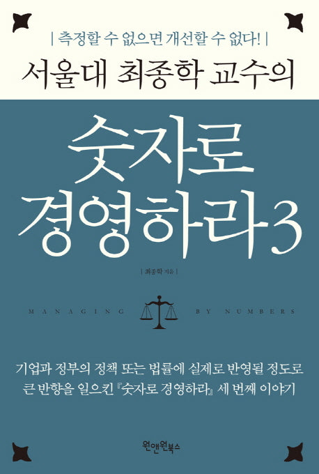 숫자로 경영하라 3(서울대 최종학 교수의)(양장본 Hardcover)