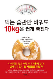 먹는 습관만 바꿔도 10kg은 쉽게 빠진다