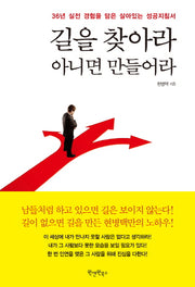길을 찾아라 아니면 만들어라
