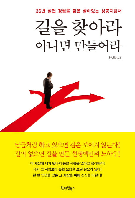 길을 찾아라 아니면 만들어라