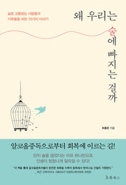 왜 우리는 술에 빠지는 걸까