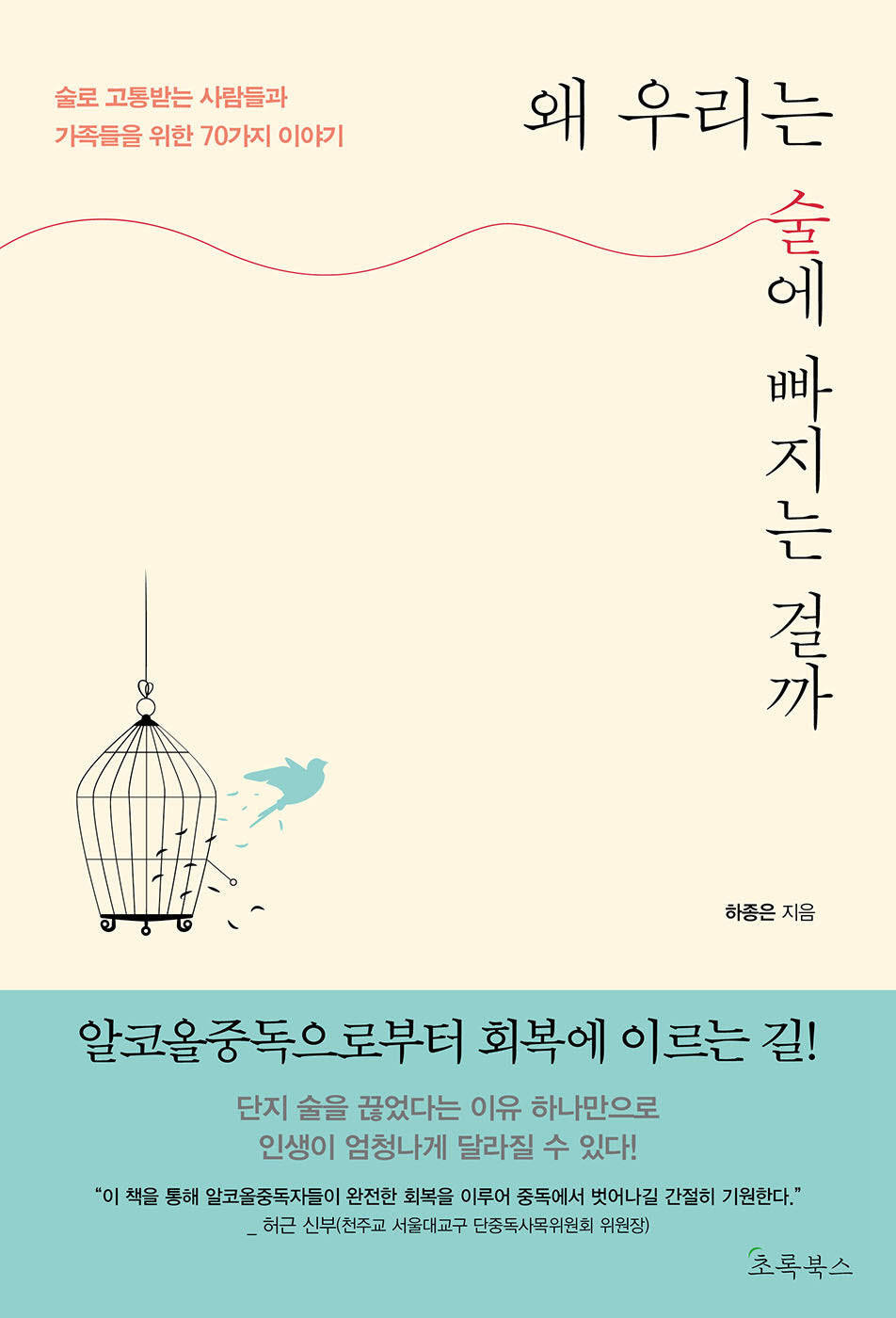 왜 우리는 술에 빠지는 걸까